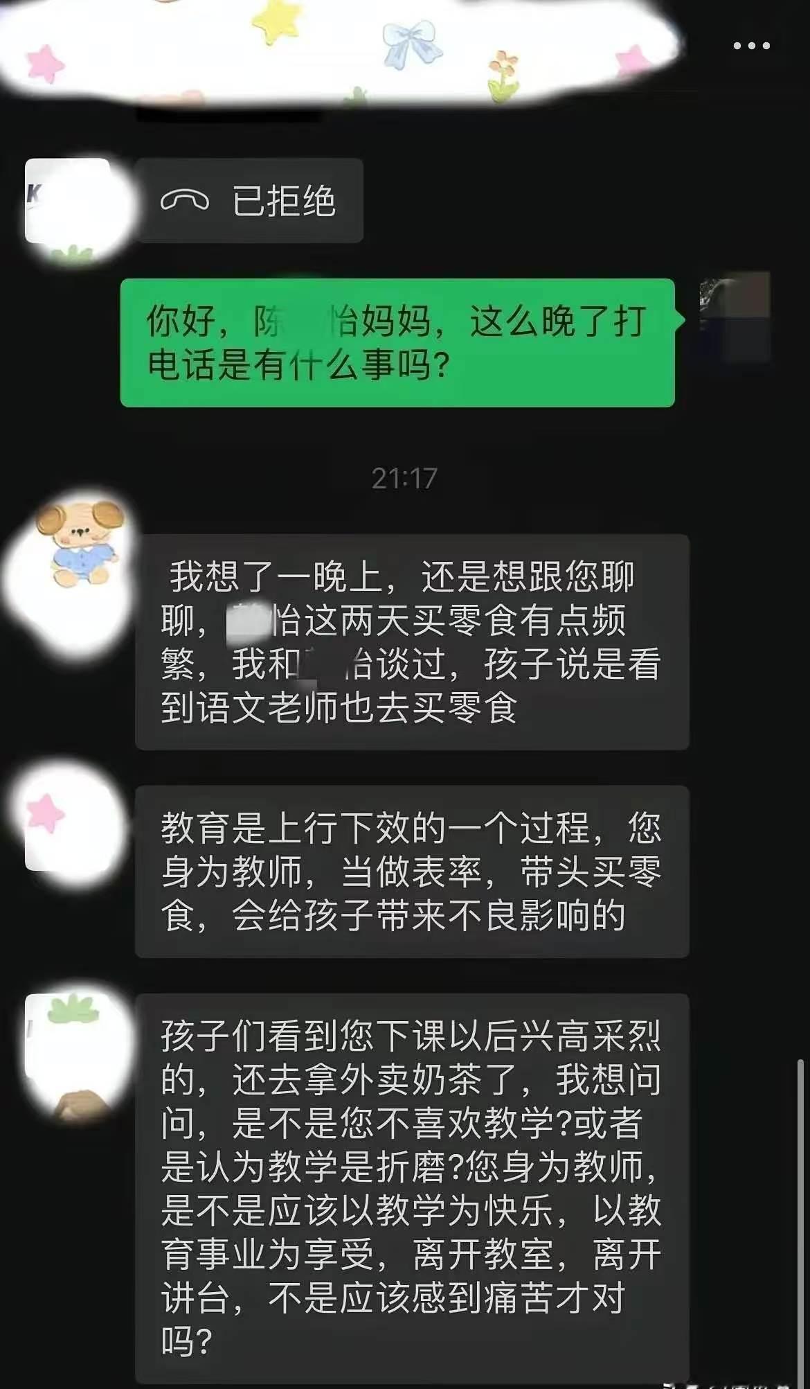 这位家长住海边吗？“老师下班买杯奶茶，竟被家长深夜追责，还上升到教育态度的高度？