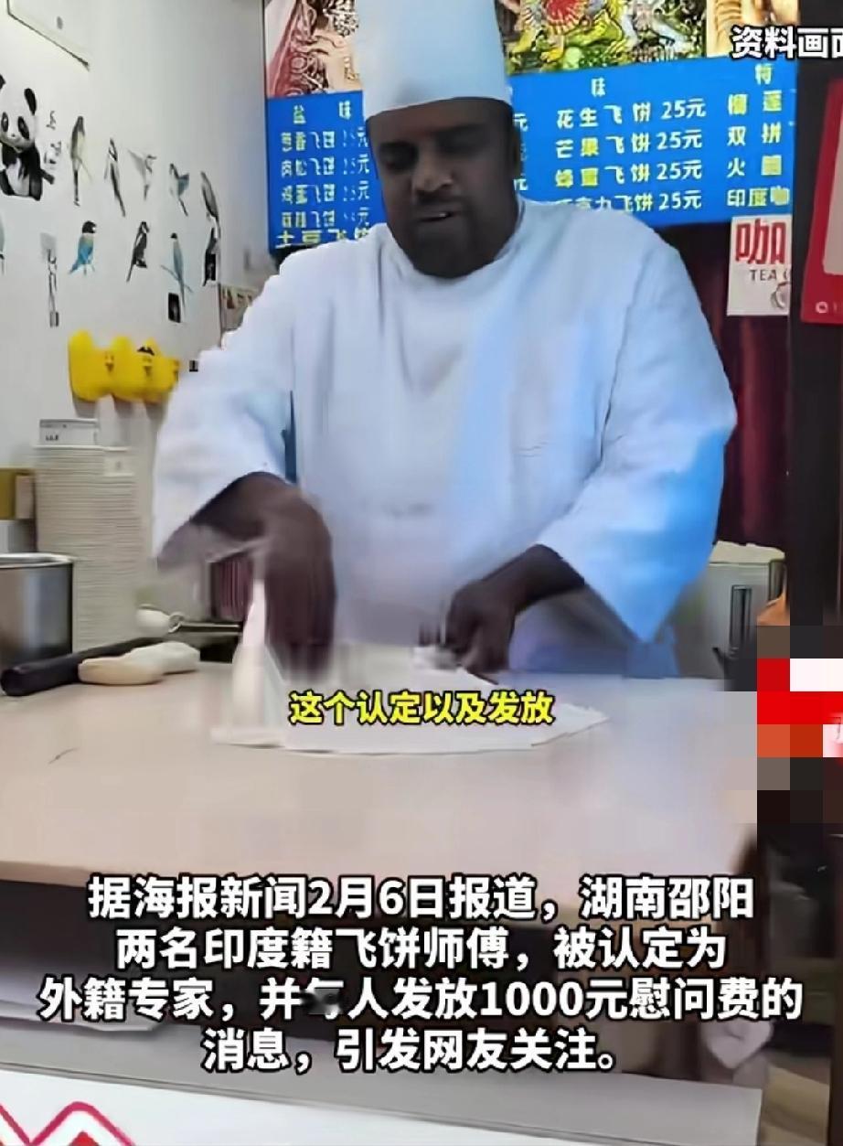 2月6日，一则新闻引起了社会关注。湖南邵阳两名印度籍飞饼师傅，被认定为外籍专家，
