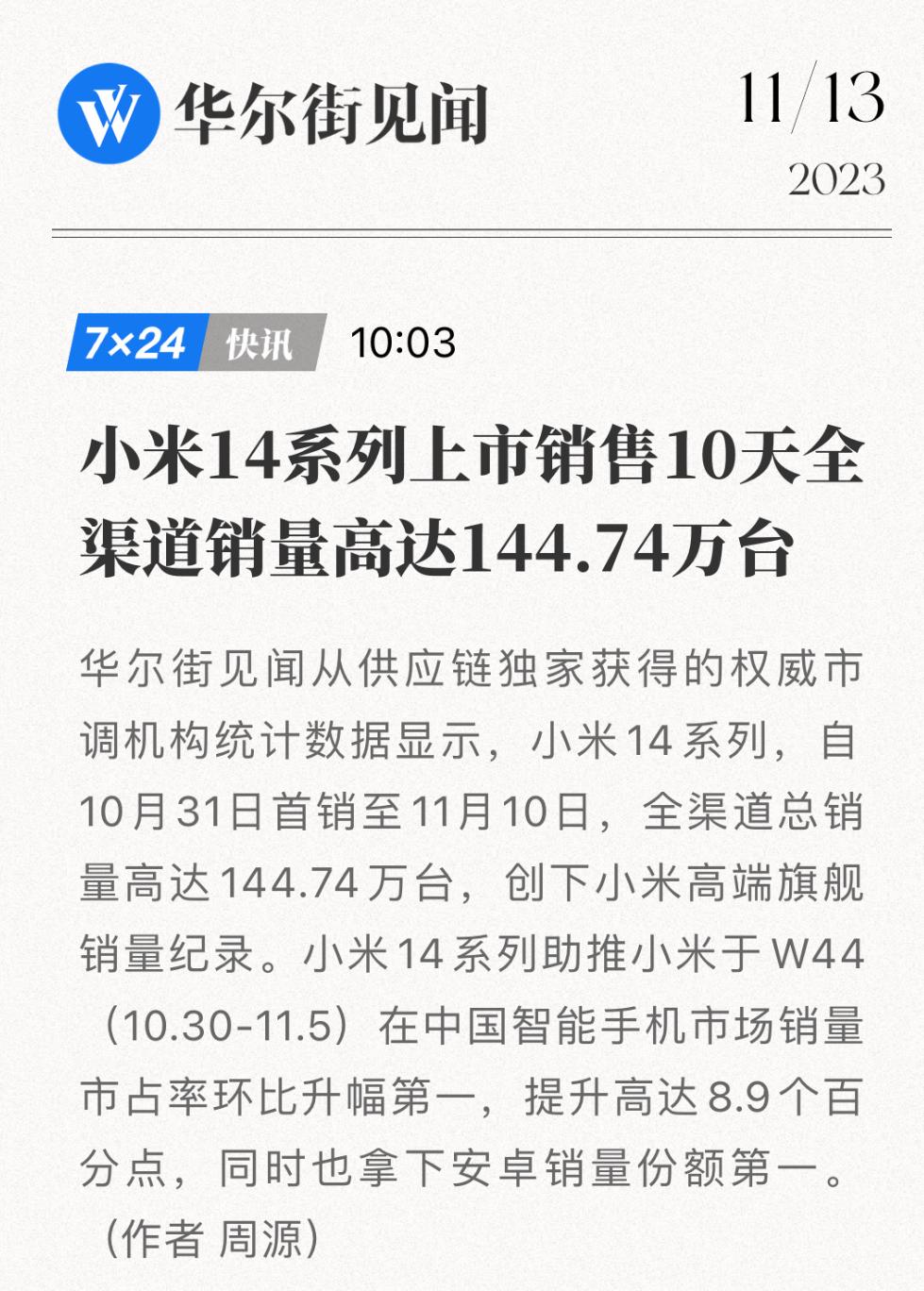 小米14系列上市10天渠道销量144万台，这是非常夸张的数据了，打破了小米旗舰销