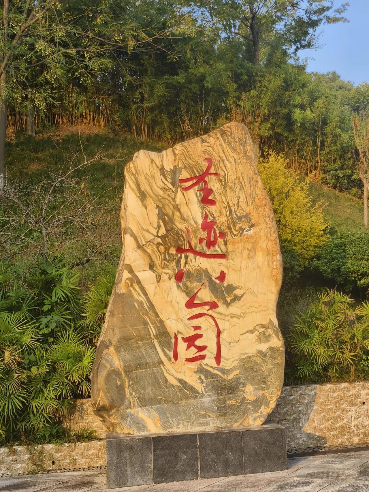 圣迹公园
       ——南木子
昨借冬阳逛公园，
圣迹湖畔人气满。
有山有水