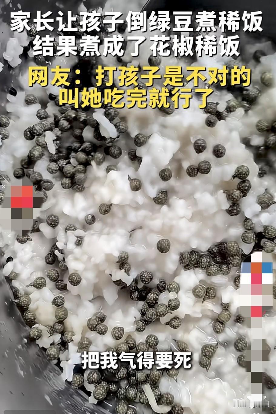 家长让孩子煮绿豆稀饭，没想到吃饭时才发现孩子将绿麻椒当绿豆给煮了。
给家长气个半