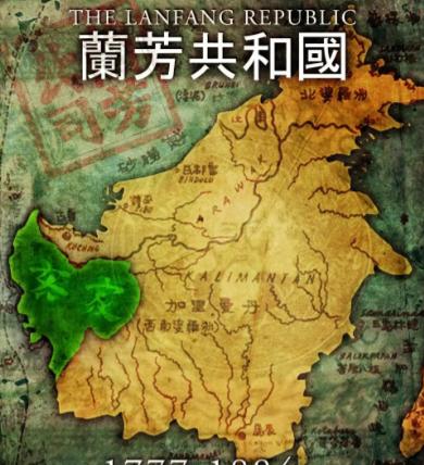 清朝农民下南洋，居然在东南亚建了政权，存在了一百多年

1738年，罗芳伯出生在