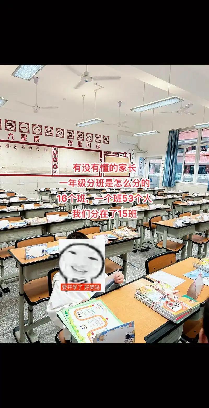 “孩子今年刚上一年级，总共16个班，我们被分到了15班（重点班应该是1、2班吧？
