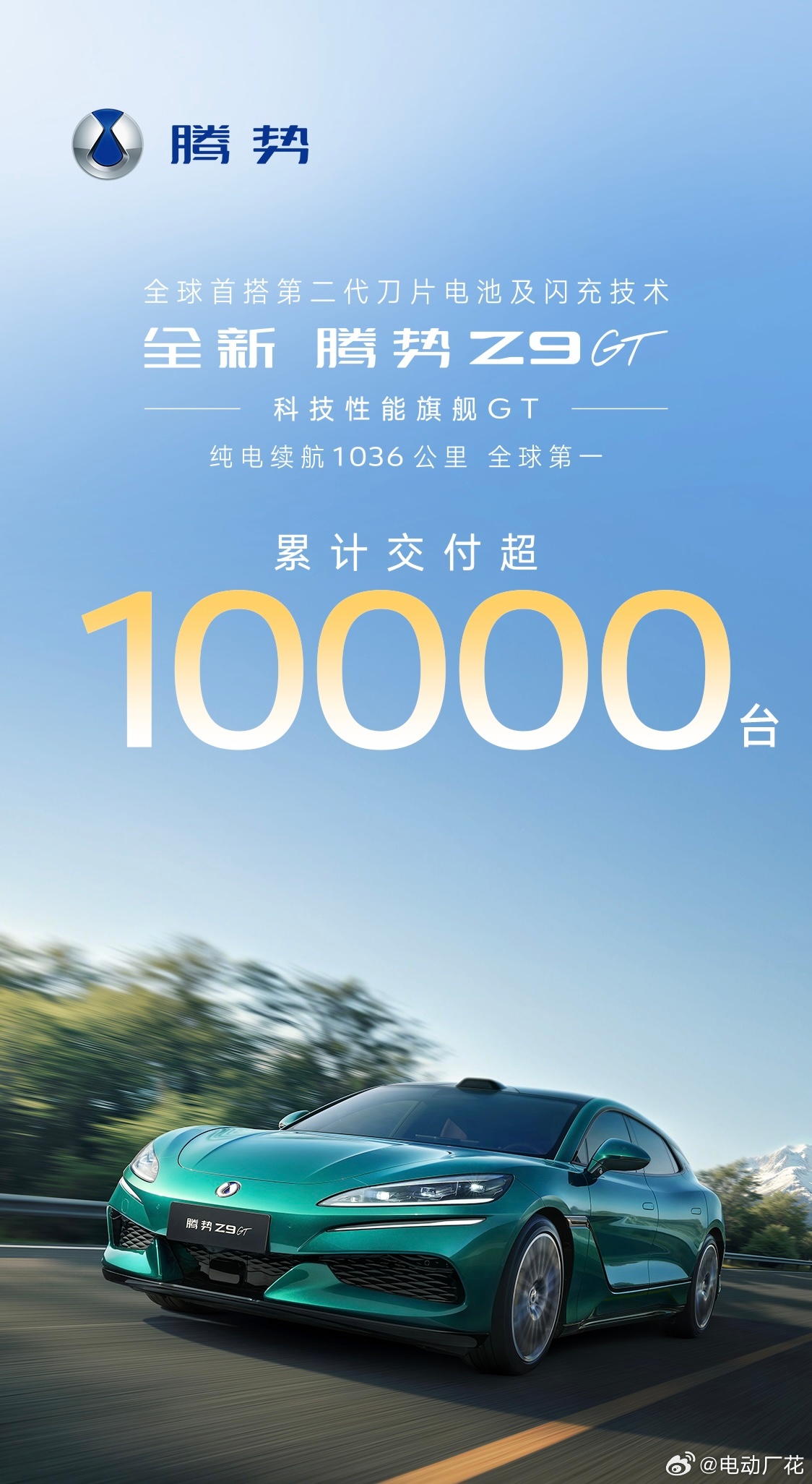 起猛了全新腾势Z9GT累计交付超10000台？？这可是豪华GT啊4月交付快400