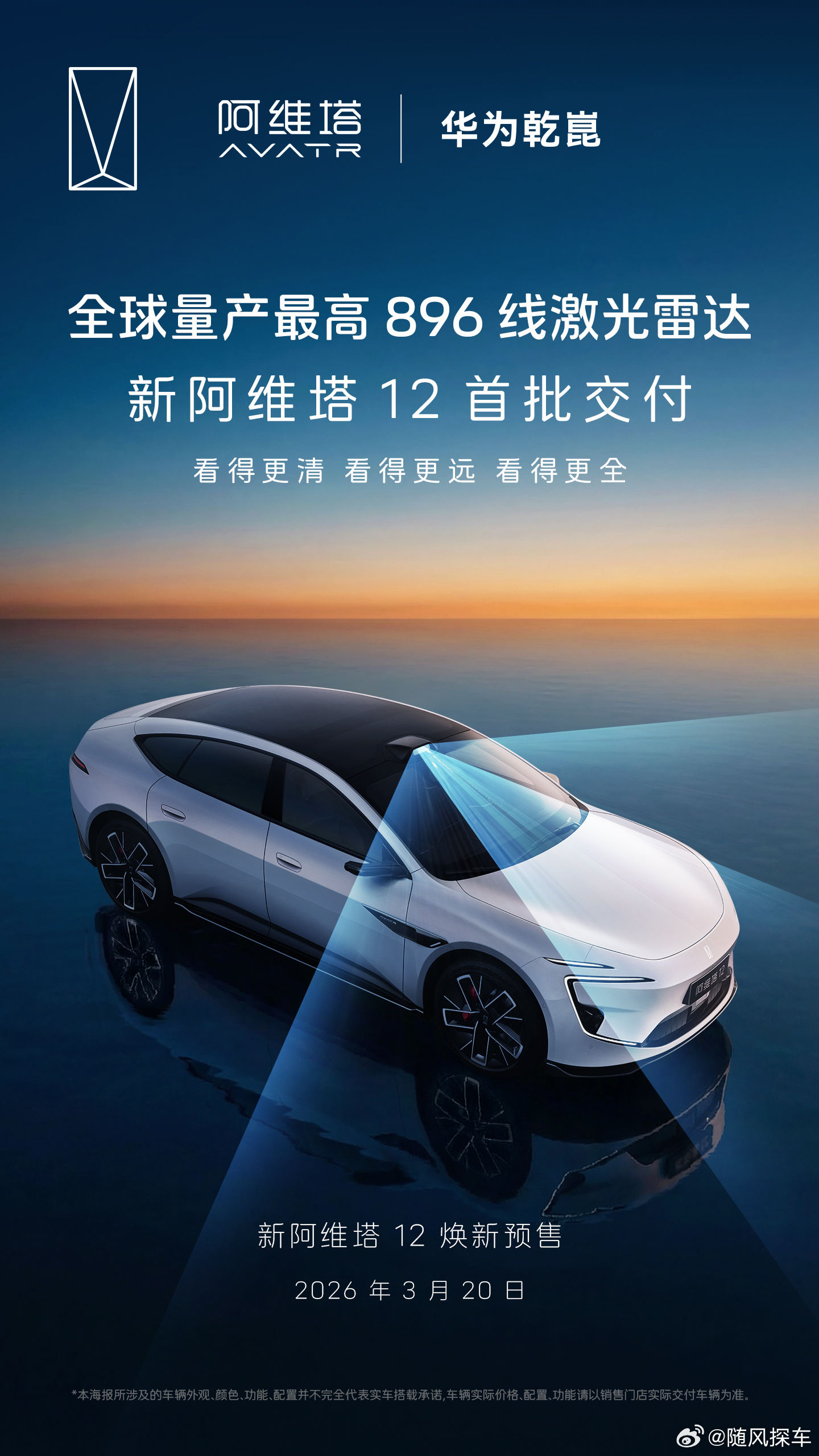 新一代双光路图像级激光雷达首批交付新阿维塔12全球量产最高896线激光雷达看得更
