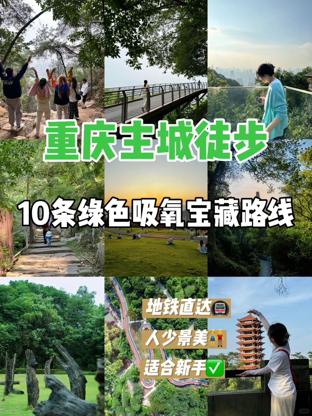 重庆主城⛰️10条适合N刷的徒步路线🚶‍♀️