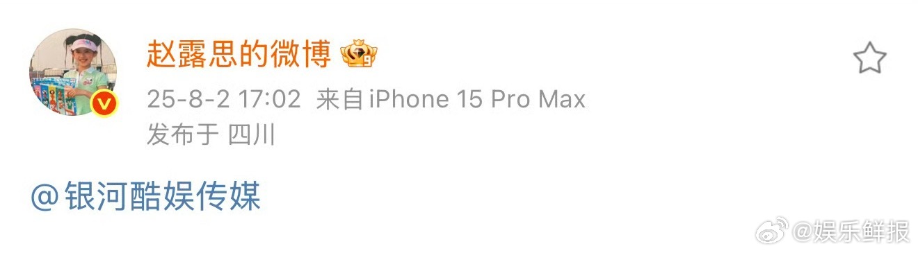 赵露思艾特银河酷娱，疑似解约[傻眼] ​​​