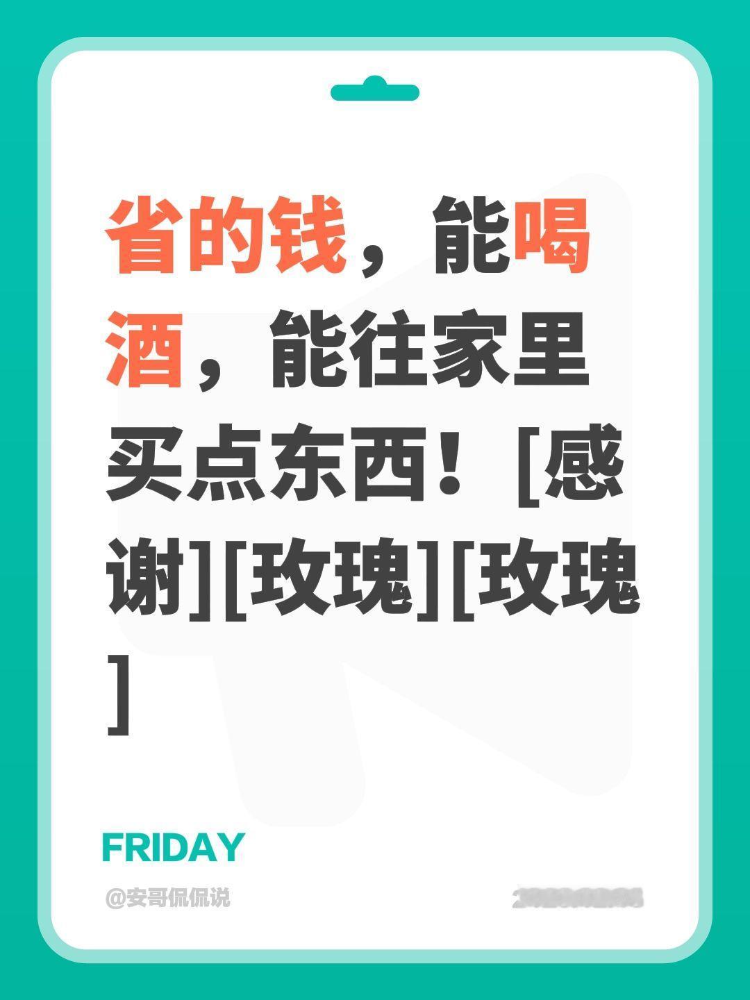 我评论了@安哥侃侃说 的作品：
省的钱，能喝酒，能往家里买点东西！[感谢][玫瑰