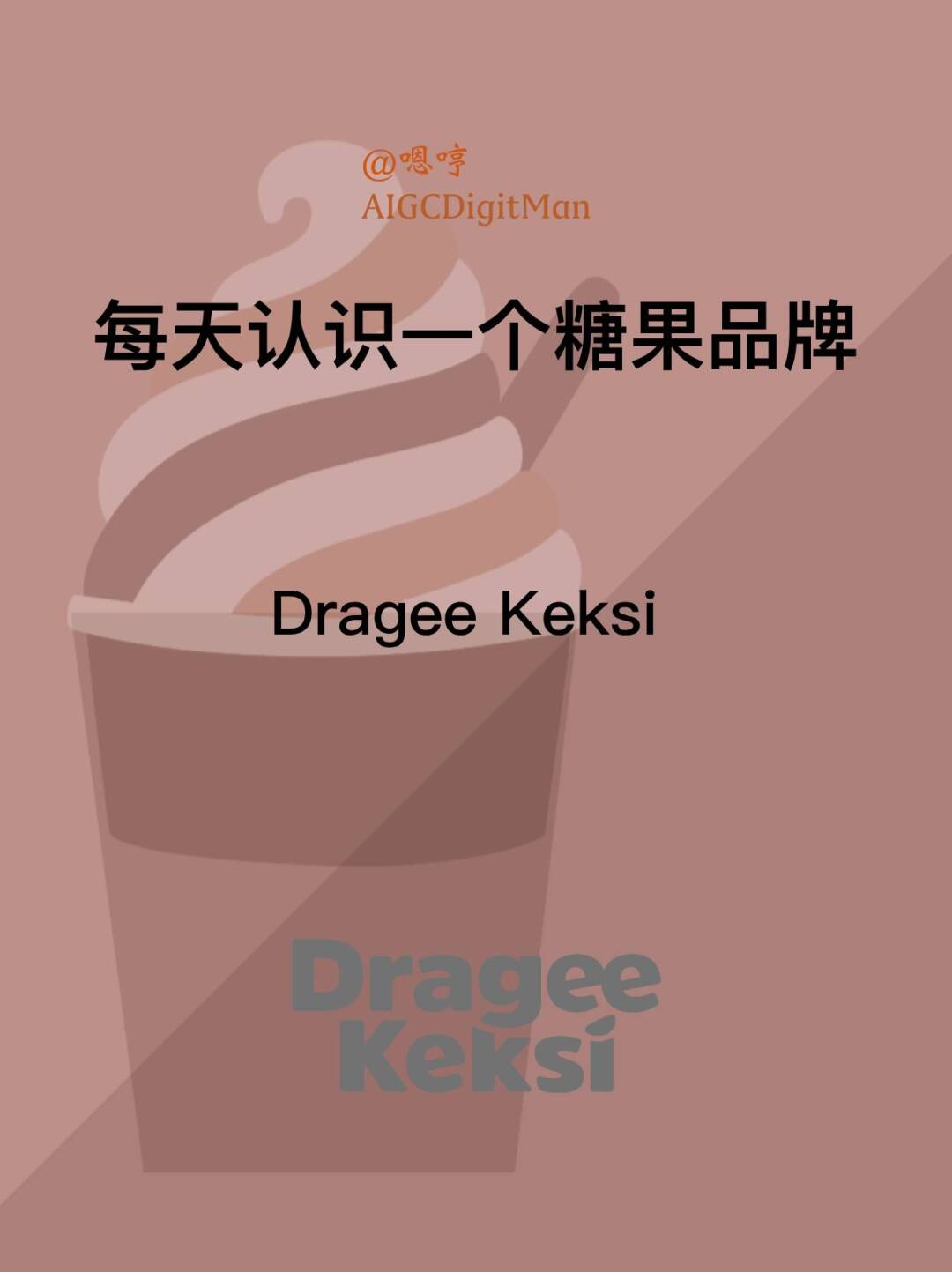 每天认识一个糖果品牌|Dragee Keksi