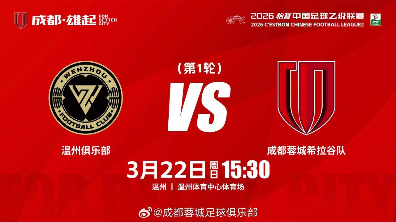 比赛日
2026怡宝中国足球乙级联赛 第1轮
⚽ 温州俱乐部 vs 成都蓉城希拉