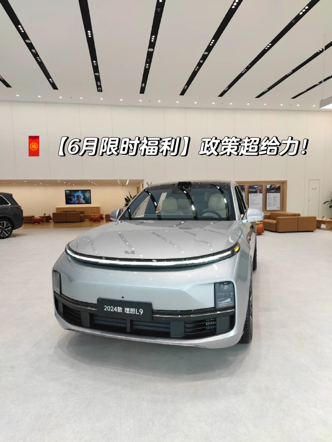 【6月限时福利】理想汽车政策超给力！