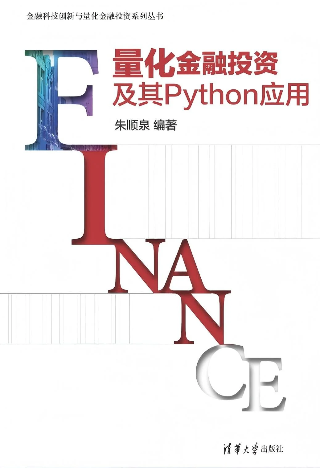 《量化金融投资及其Python应用》
