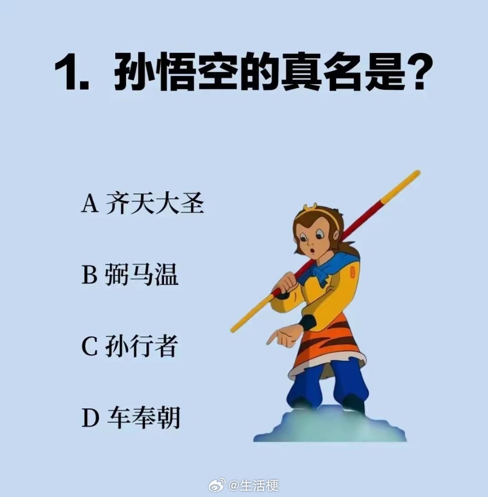 孙悟空的真名叫什么？凭感觉我觉得应该选D 