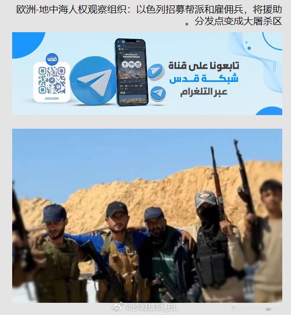 欧洲-地中海人权观察组织称，以色列占领军利用一个参与盗窃援助物资的当地武装团伙，