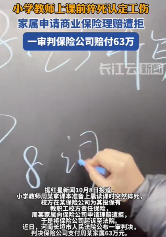 河南长垣，一名老师准备给学生上早读课时突发疾病猝死，家属找保险公司申请理赔，不料