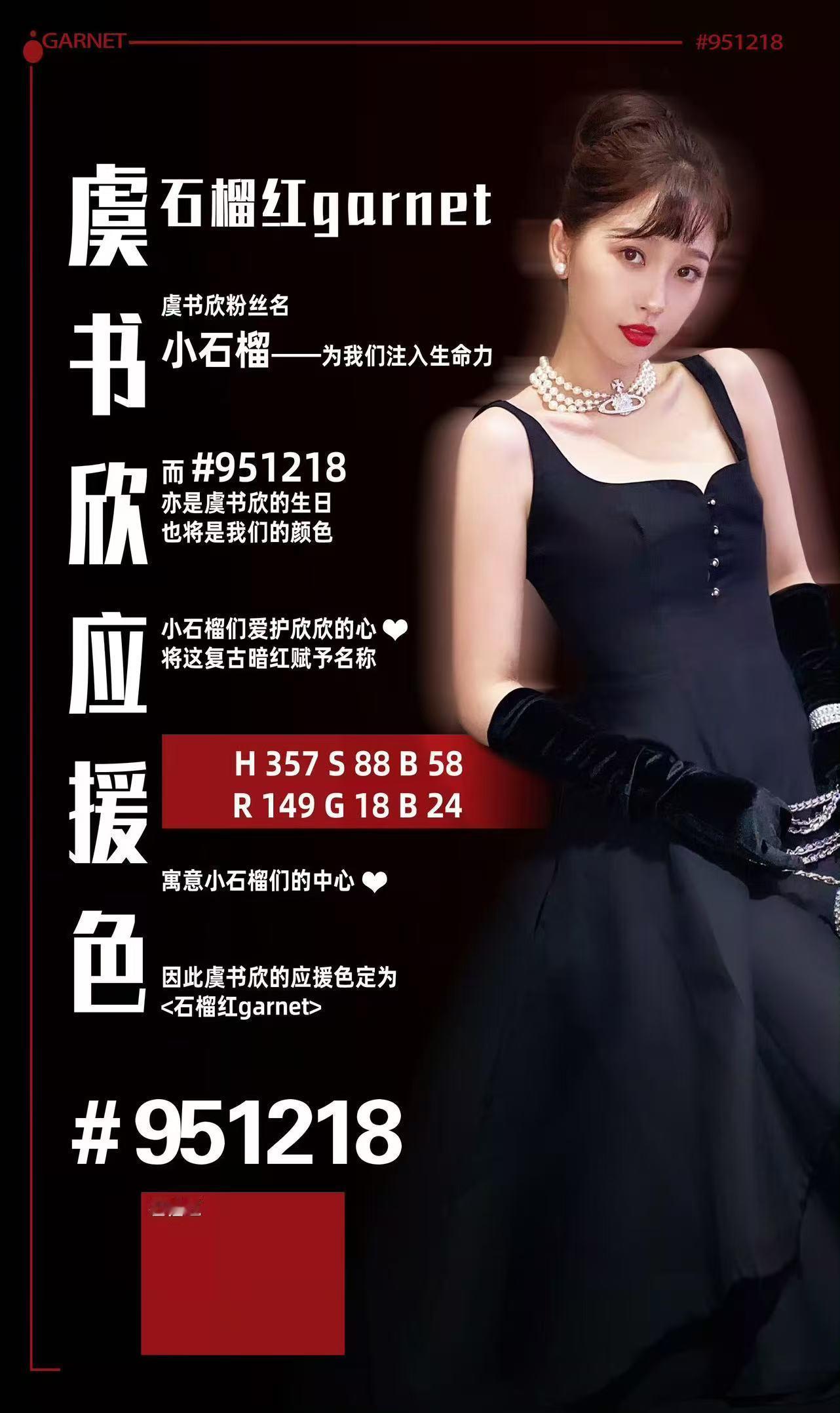 我居然今天才知道我们的应援色石榴红的色值是951218