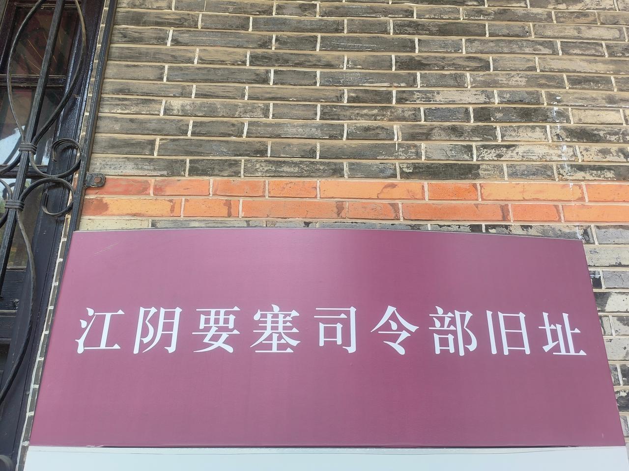 江阴要塞司令部旧址，坐落于江阴高巷路，这是个中西合璧非常漂亮的建筑，它原是近代实