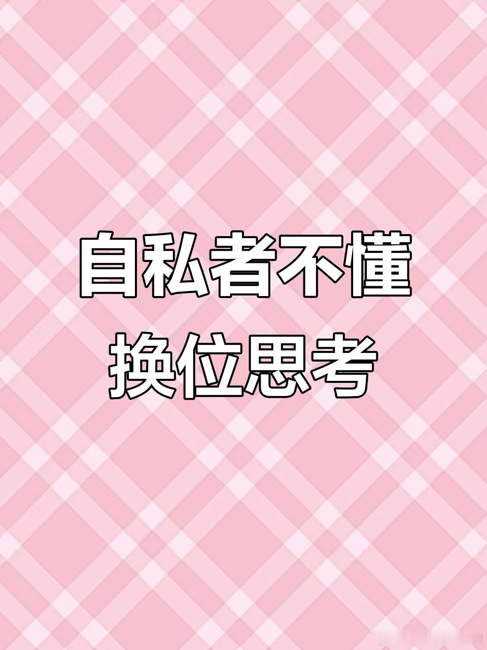 C先生是一个极端自私的人 