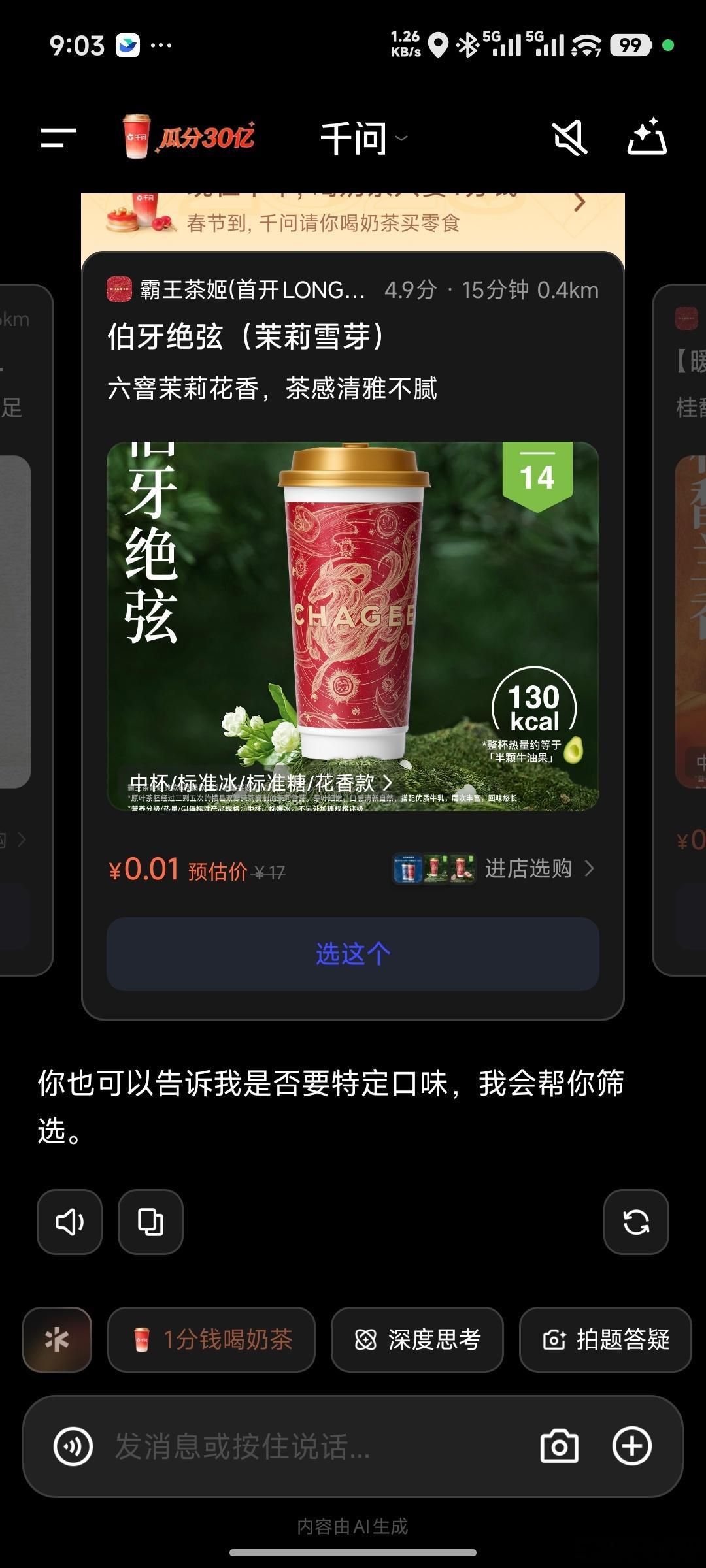 敲黑板，薅羊毛机会来了。千问上线了请全国人民吃喝玩乐的活动，第一波请喝奶茶已经开