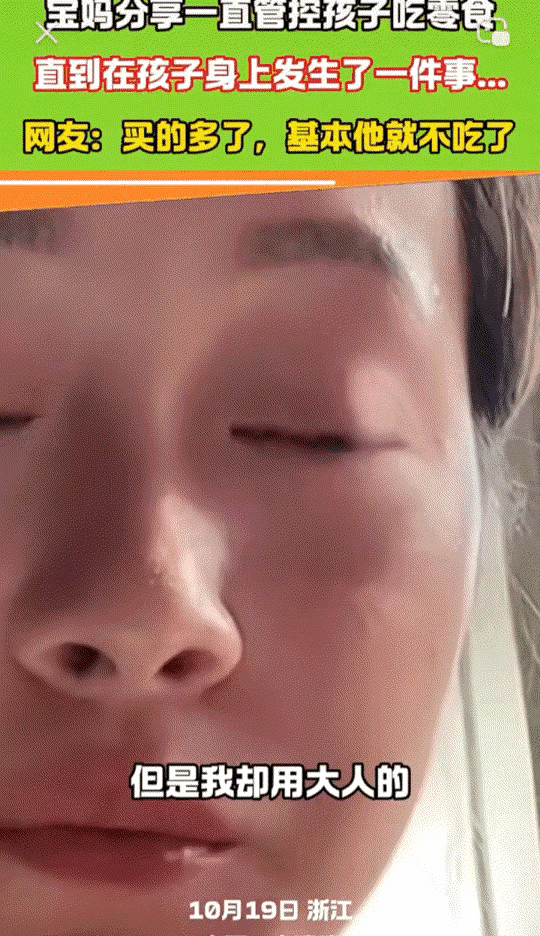 浙江一位宝妈分享了一件让她满心心酸又自责的事。她严格管控孩子吃零食一年多，平日里