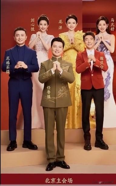 中央广播电视总台《2026春节联欢晚会》主持人阵容出炉。
北京主会场:  任鲁豫