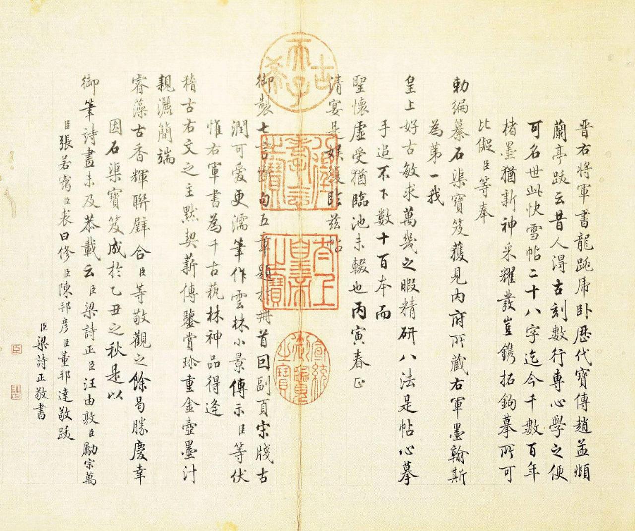 梁诗正行书跋王羲之时雪快晴帖书法欣赏