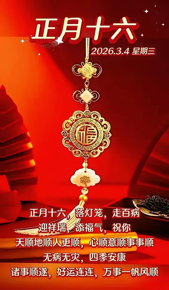 正月十六愿我们：一顺百顺事事顺，越来越好！[玫瑰][福][招财进宝][锦鲤到来]