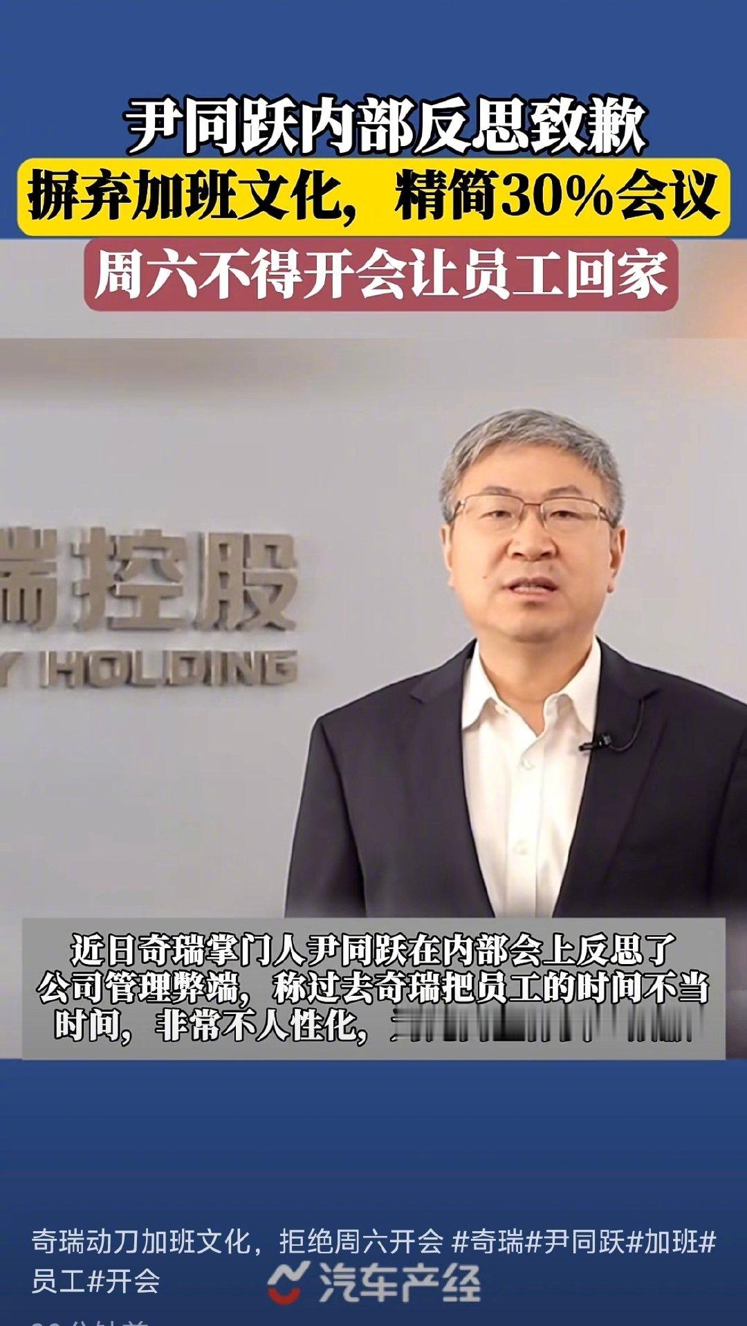 奇瑞董事长就加班文化道歉近日，奇瑞董事长在内部会议上反思了公司管理的不足，反思表