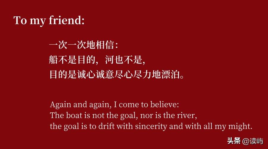 📖 一次一次地相信：船不是目的，河也不是，目的是诚心诚意尽心尽力地漂泊。
选自