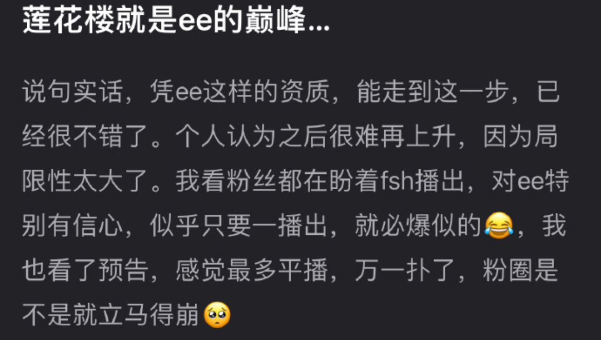首先，莲花楼是你担达不到的巅峰。其次，这么怕赴山海爆啊？最后，赴山海成毅一定会暴