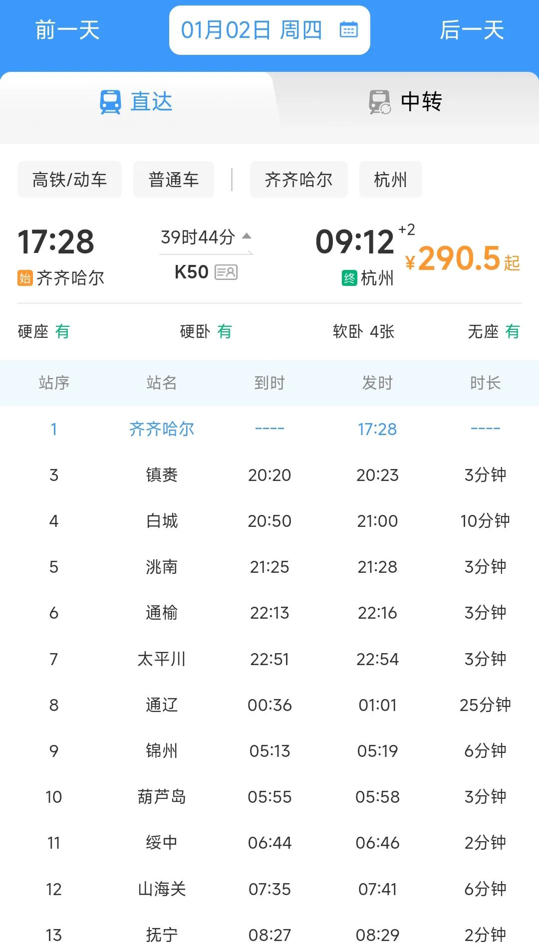 虽然从2025年1月5号起齐齐哈尔南到菏泽东将新开通G2634次高铁车次，但是从