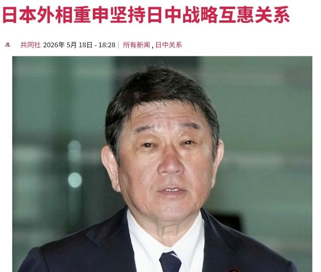 日本突然朝我们喊话了！外相茂木敏充罕见表态要坚持中日战略互惠，这葫芦里卖的啥药？
