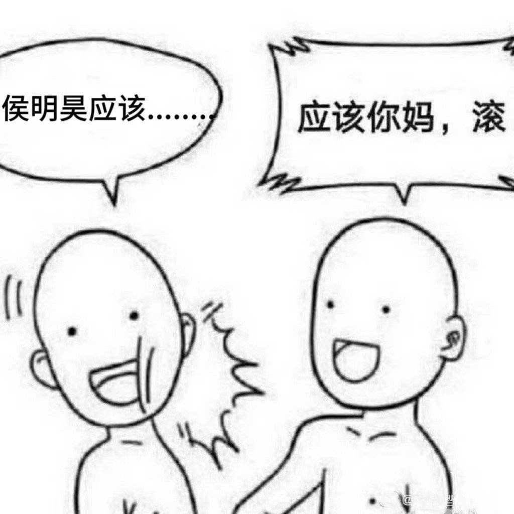 侯明昊愿意干啥就干啥！ 