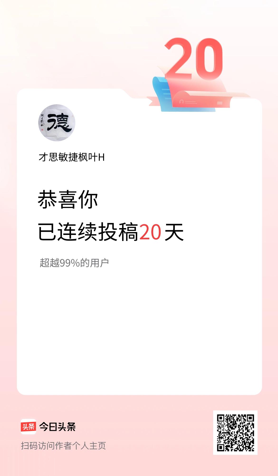 我在头条连续投稿20天