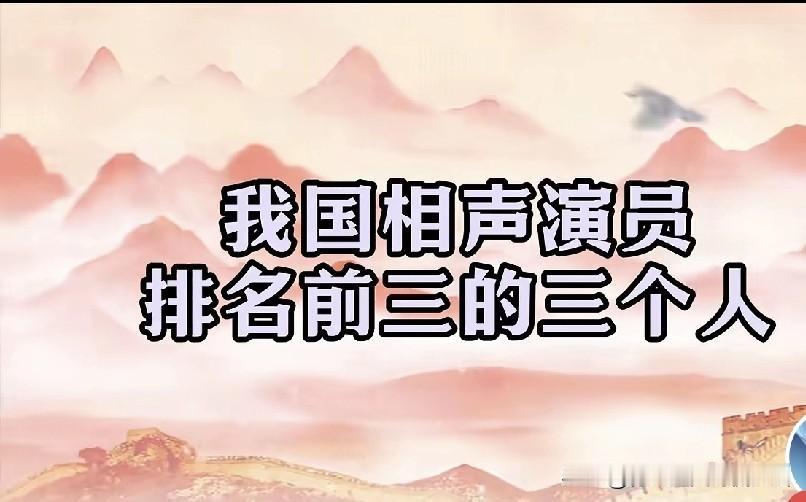有人称，我国相声界演员排名前三的依次是：第一位马三立，第二位侯耀文，第三位是其徒