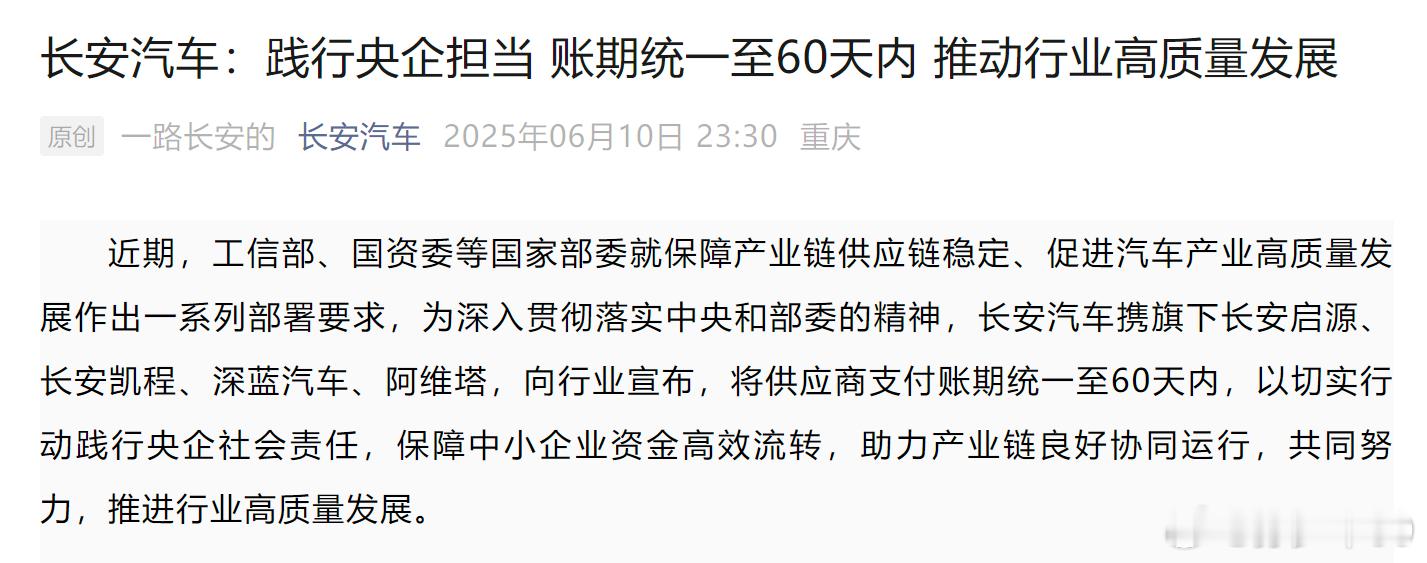 长安也宣布响应号召， 账期统一至60天内 都在下场了 ​​​