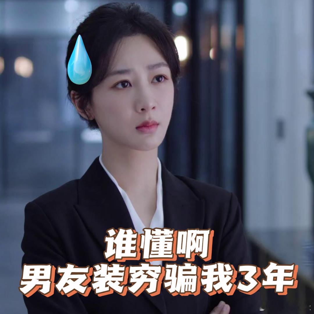 #承欢记富二代装穷骗女友3年# 真的是非常的心疼麦承欢啊，在这三年里，她的付出和