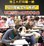 为打响第一枪的哈工大点赞——该校开始给外籍留学生“断奶”，不再享有10万留学补贴