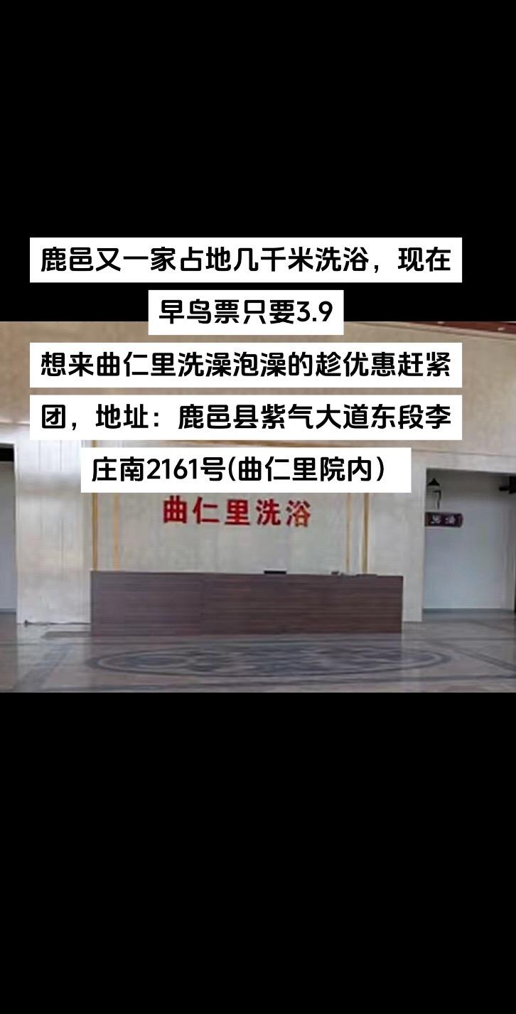 现在早鸟票只要3.9，想来曲仁里洗澡泡澡的趁优惠赶紧团，鹿邑县紫气大道...