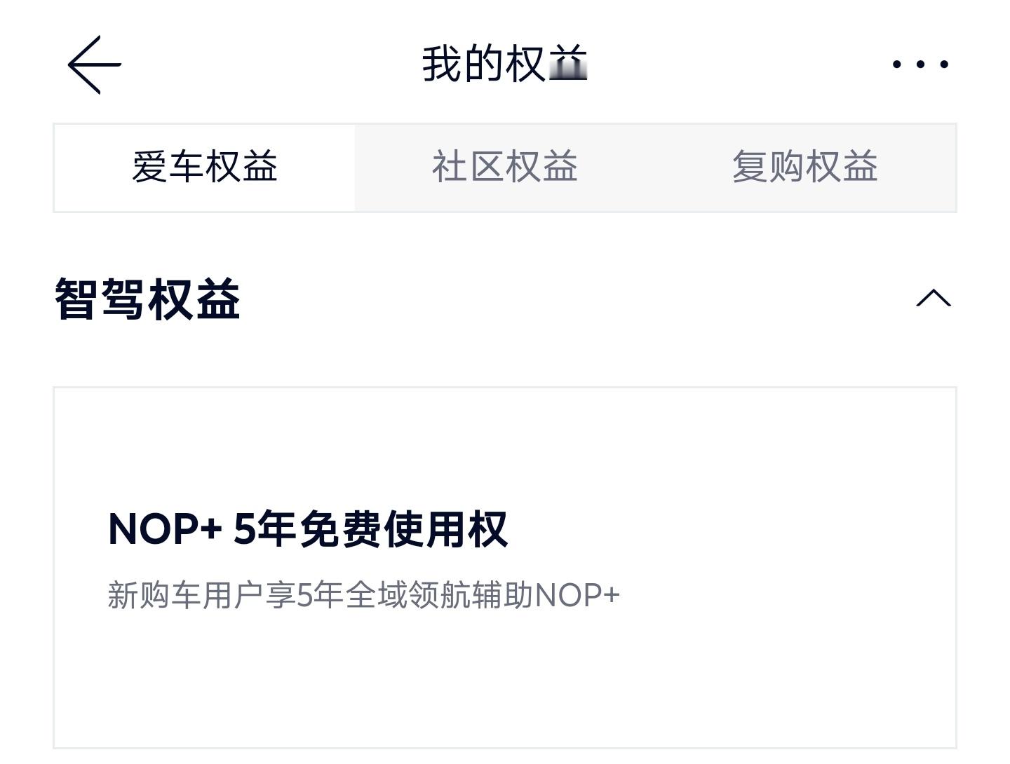 [允悲] 我的蔚来ET5T 23年买的，买的时候送了一年的 NOP+然后莫名其妙