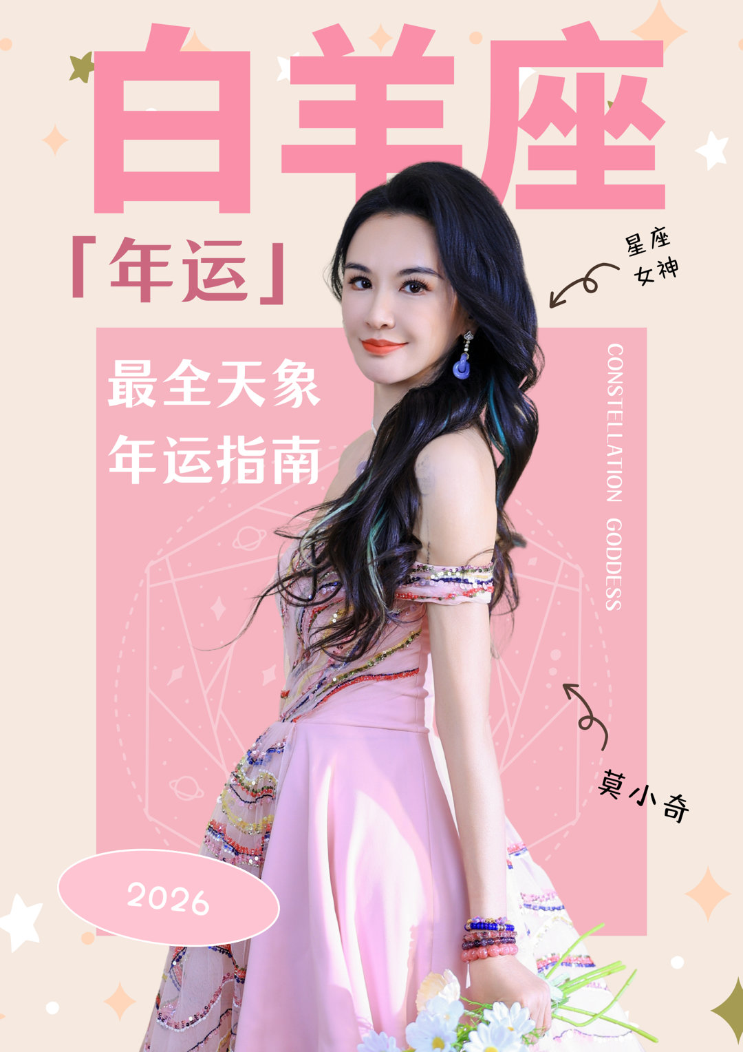 莫小奇说白羊2026年下半年的课题是“魅力绽放，为爱发光”。我真的信了，太需要一