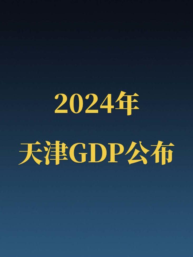 2024年天津市GDP正式公布！津爷这两年好起来了，三年内应该有望突破...