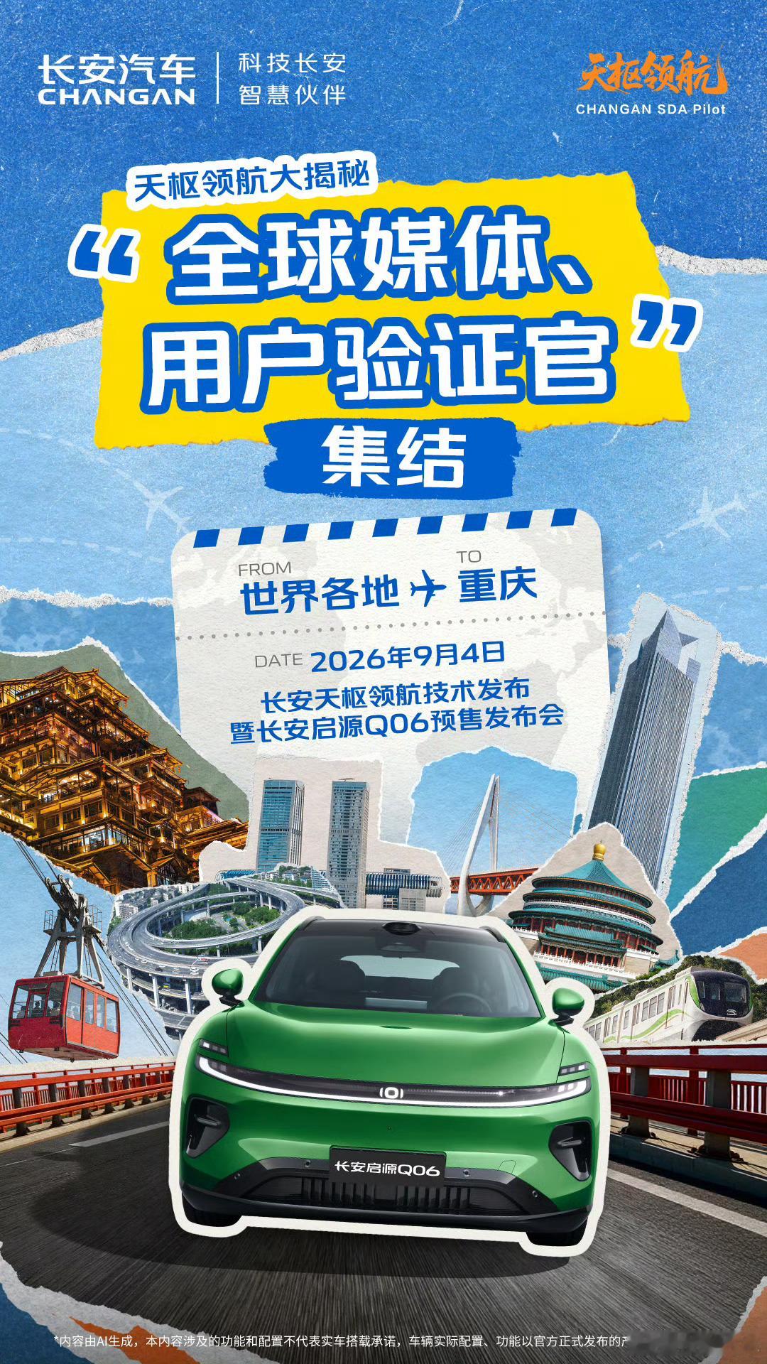 明天 重庆见长安天枢领航技术发布暨长安启源Q06预售发布会 ​​​