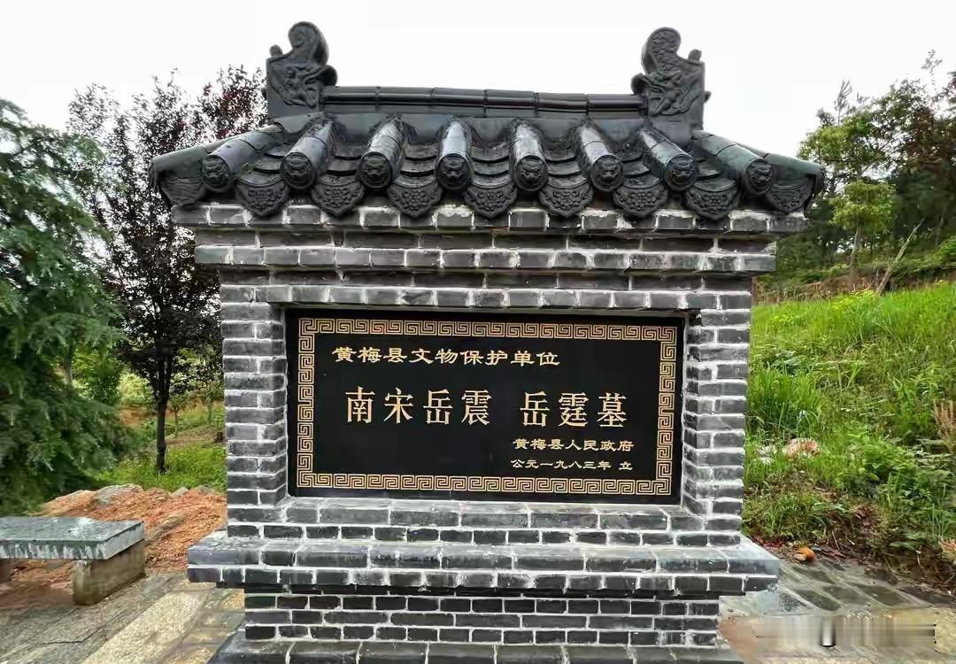 岳飞后人墓竟在湖北深山？揭秘黄冈忠魂隐秘史诗
提到岳飞墓，大家第一反应是杭州西湖