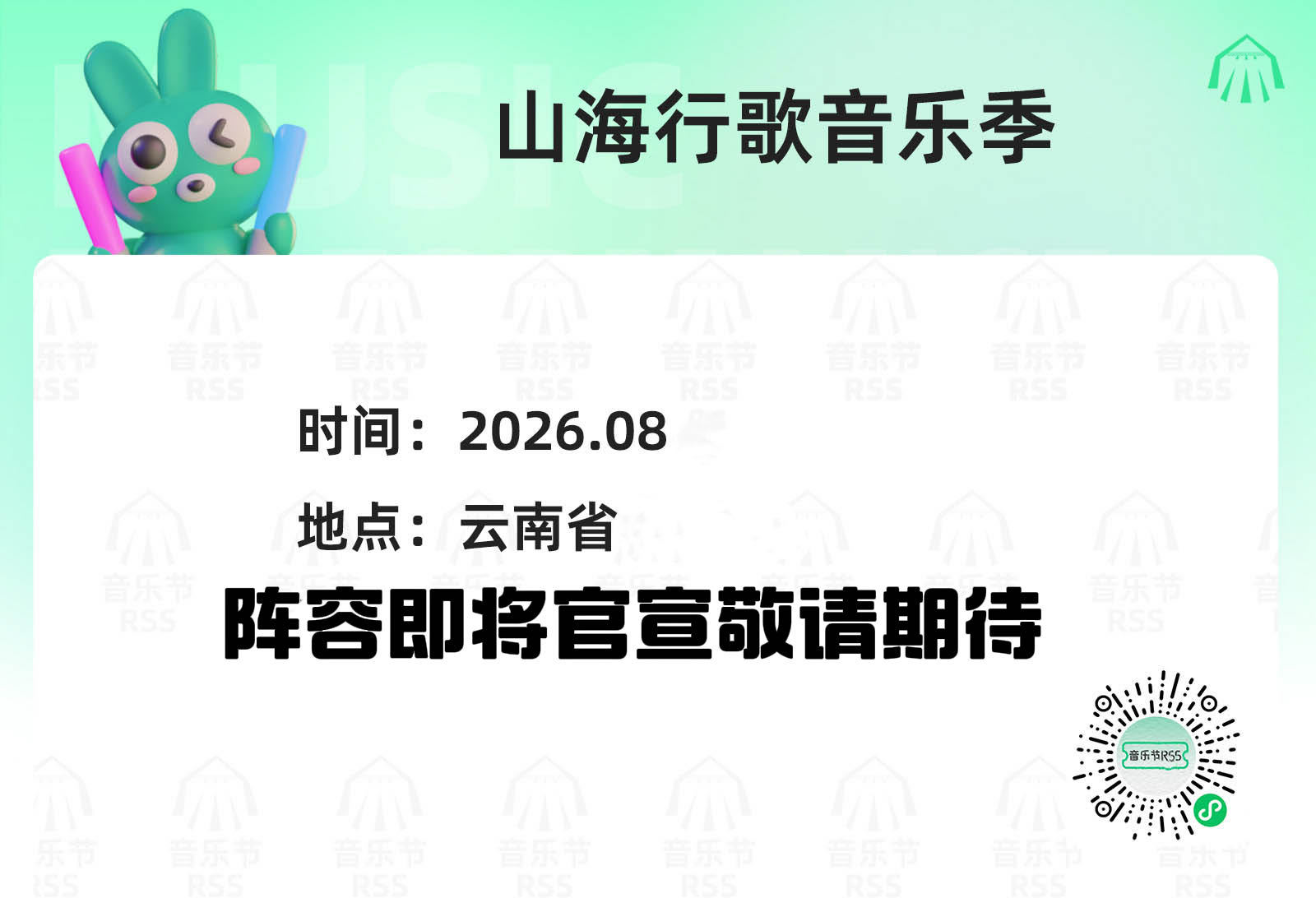 RSS路透 💗2026山海行歌音乐季💗主辦։ 2026年八月地點：云南備註։
