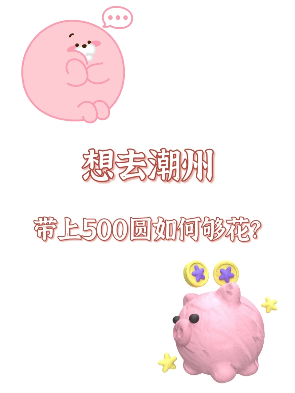 兜里揣着500圆如何玩转潮州两天游‼️