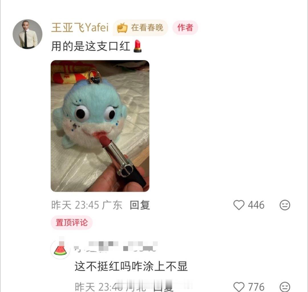 王亚飞发了给迪丽热巴用的口红，感觉颜色不对啊，春晚那个颜色淡很多，是因为滤镜吗？