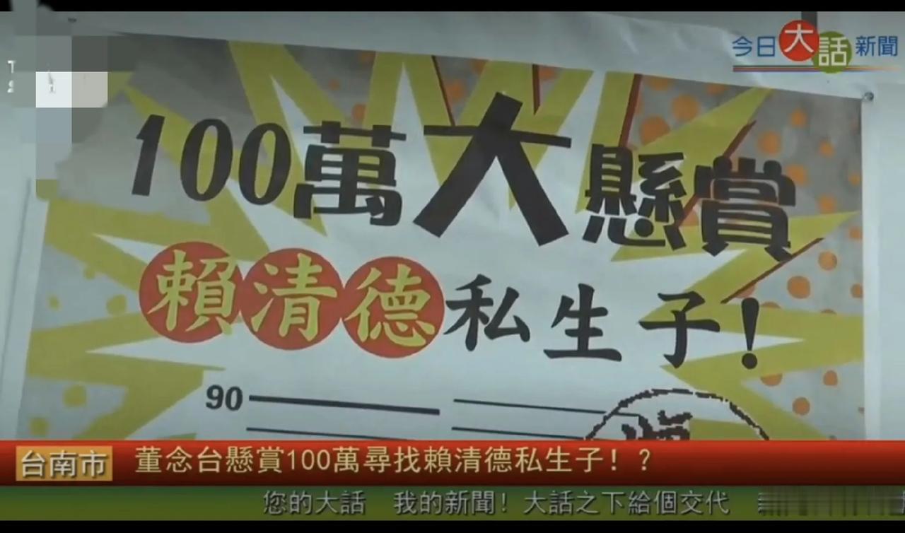 台湾媒体新焦点：赖清德有私生子，快交代