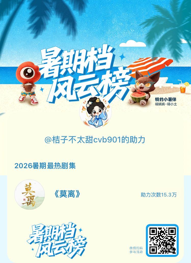 【暑期档风云榜】活动进行中，快来助力你喜欢的剧集成为今夏最热！2026暑期最热剧