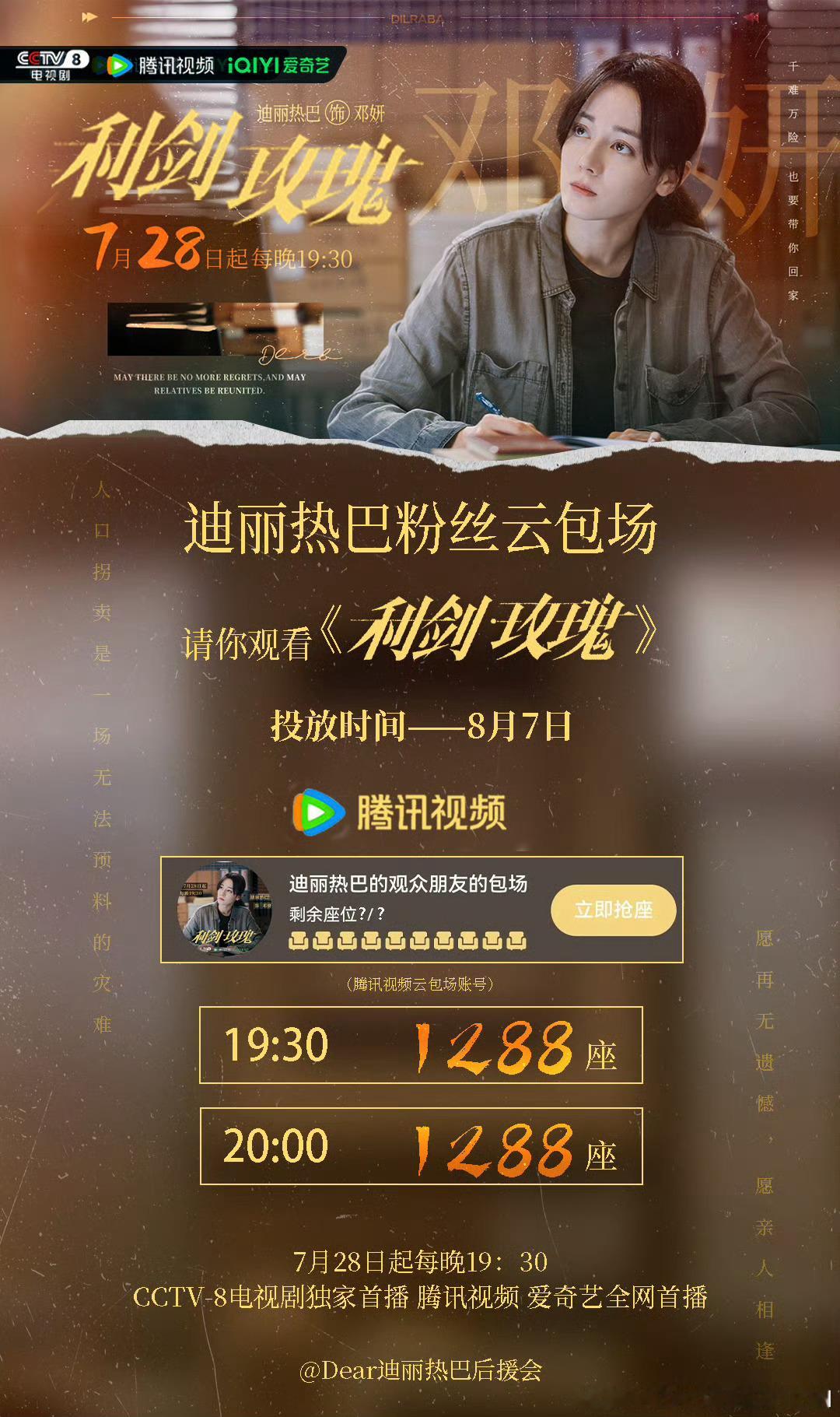 今天迪丽热巴主演的《利剑玫瑰》在腾讯视频有包场，时间分别是19:30，20:30